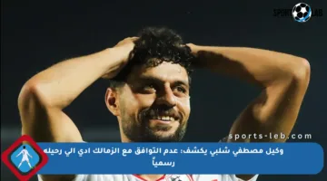 وكيل مصطفى شلبي يكشف: عدم التوافق مع الزمالك أدى إلى رحيله رسمياً